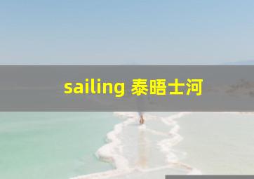 sailing 泰晤士河